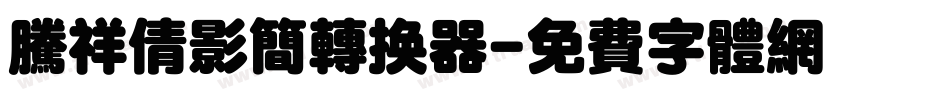 腾祥倩影简转换器字体转换