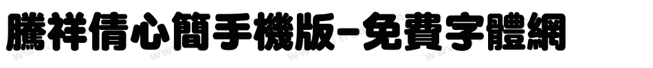腾祥倩心简手机版字体转换