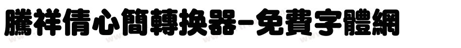 腾祥倩心简转换器字体转换