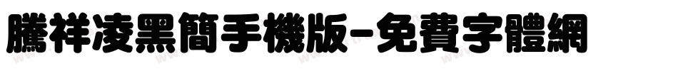 腾祥凌黑简手机版字体转换