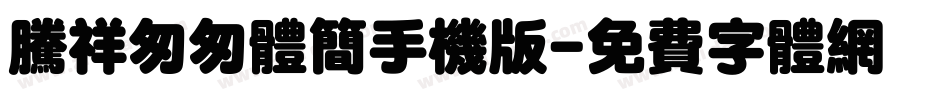 腾祥匆匆体简手机版字体转换