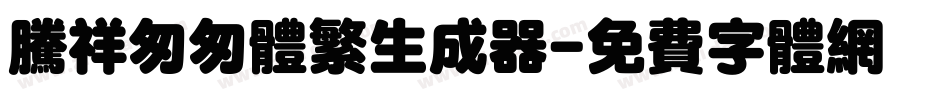腾祥匆匆体繁生成器字体转换