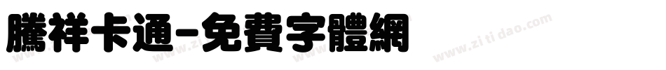 腾祥卡通字体转换