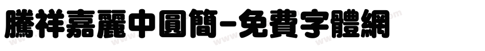 腾祥嘉丽中圆简字体转换