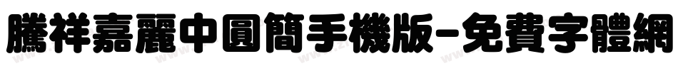 腾祥嘉丽中圆简手机版字体转换