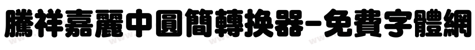 腾祥嘉丽中圆简转换器字体转换