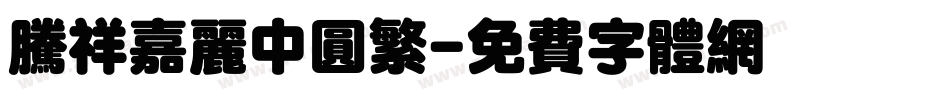 腾祥嘉丽中圆繁字体转换