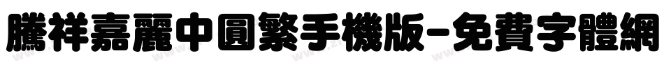 腾祥嘉丽中圆繁手机版字体转换