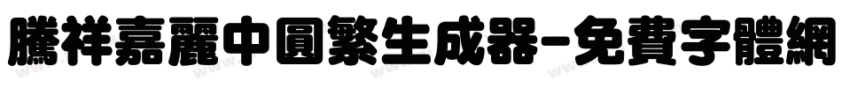 腾祥嘉丽中圆繁生成器字体转换