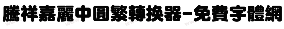 腾祥嘉丽中圆繁转换器字体转换