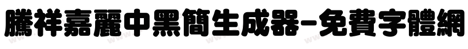 腾祥嘉丽中黑简生成器字体转换