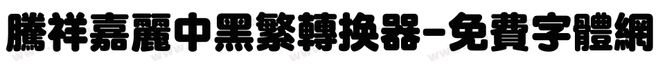 腾祥嘉丽中黑繁转换器字体转换