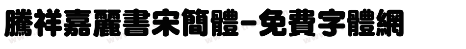 腾祥嘉丽书宋简体字体转换