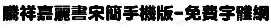 腾祥嘉丽书宋简手机版字体转换