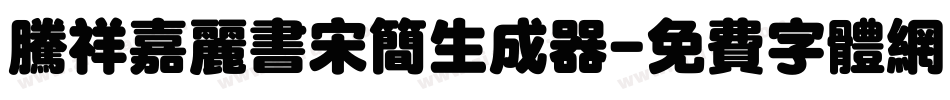 腾祥嘉丽书宋简生成器字体转换