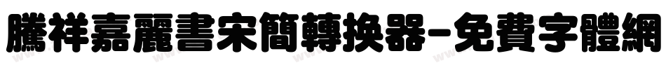 腾祥嘉丽书宋简转换器字体转换