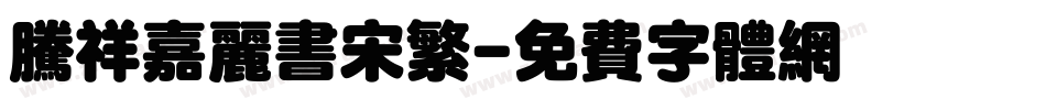 腾祥嘉丽书宋繁字体转换