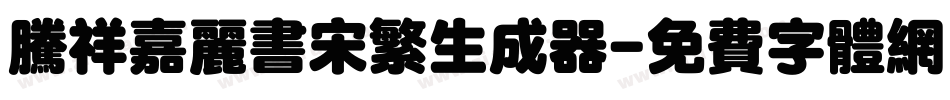 腾祥嘉丽书宋繁生成器字体转换