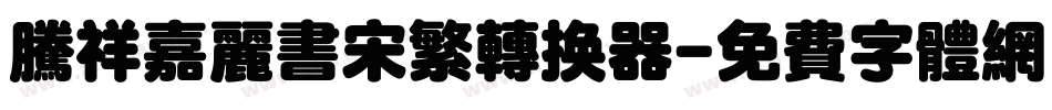 腾祥嘉丽书宋繁转换器字体转换