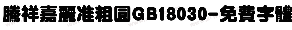 腾祥嘉丽准粗圆GB18030字体转换