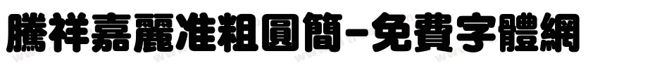 腾祥嘉丽准粗圆简字体转换