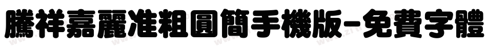 腾祥嘉丽准粗圆简手机版字体转换