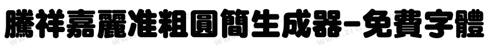 腾祥嘉丽准粗圆简生成器字体转换