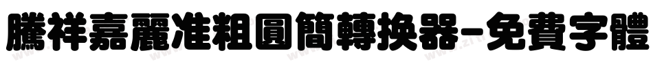 腾祥嘉丽准粗圆简转换器字体转换
