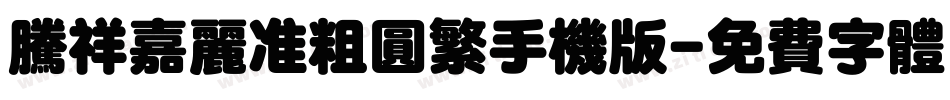 腾祥嘉丽准粗圆繁手机版字体转换