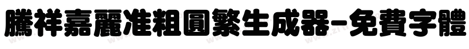 腾祥嘉丽准粗圆繁生成器字体转换