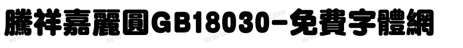 腾祥嘉丽圆GB18030字体转换