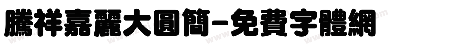 腾祥嘉丽大圆简字体转换