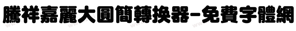 腾祥嘉丽大圆简转换器字体转换