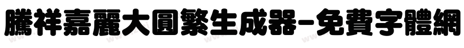 腾祥嘉丽大圆繁生成器字体转换