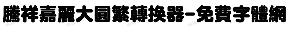 腾祥嘉丽大圆繁转换器字体转换
