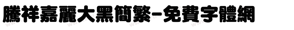 腾祥嘉丽大黑简繁字体转换