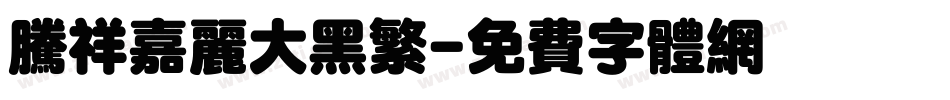 腾祥嘉丽大黑繁字体转换