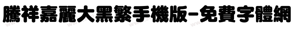 腾祥嘉丽大黑繁手机版字体转换