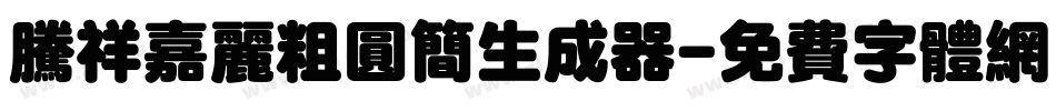 腾祥嘉丽粗圆简生成器字体转换
