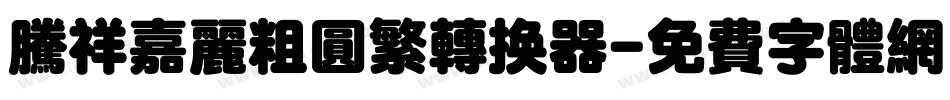 腾祥嘉丽粗圆繁转换器字体转换
