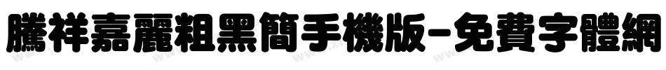 腾祥嘉丽粗黑简手机版字体转换