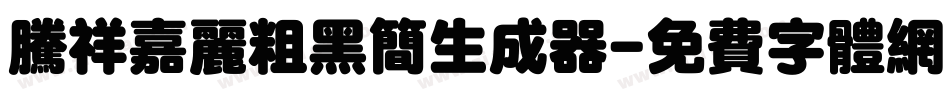 腾祥嘉丽粗黑简生成器字体转换