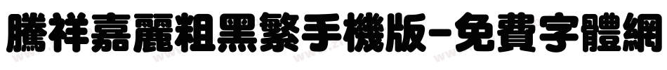 腾祥嘉丽粗黑繁手机版字体转换