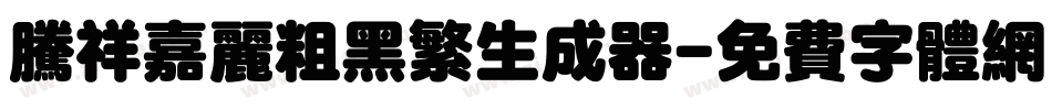 腾祥嘉丽粗黑繁生成器字体转换