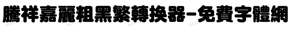 腾祥嘉丽粗黑繁转换器字体转换