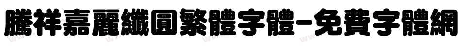 腾祥嘉丽纤圆繁体字体字体转换