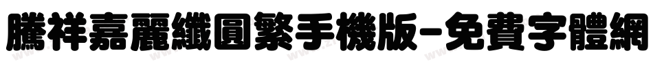 腾祥嘉丽纤圆繁手机版字体转换