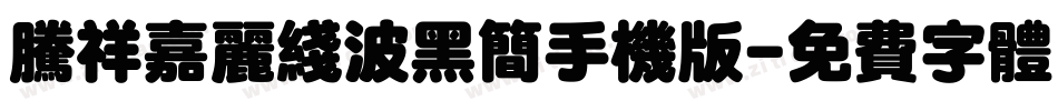 腾祥嘉丽线波黑简手机版字体转换