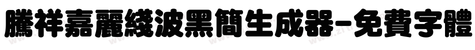 腾祥嘉丽线波黑简生成器字体转换