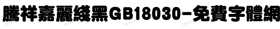 腾祥嘉丽线黑GB18030字体转换
